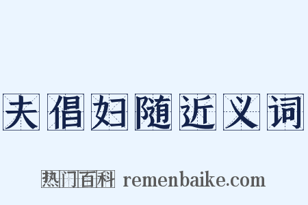 夫倡妇随近义词是什么意思的图片